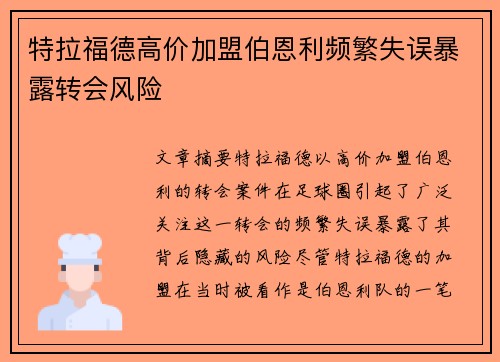 特拉福德高价加盟伯恩利频繁失误暴露转会风险
