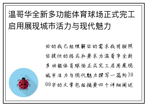 温哥华全新多功能体育球场正式完工启用展现城市活力与现代魅力