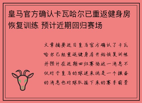 皇马官方确认卡瓦哈尔已重返健身房恢复训练 预计近期回归赛场
