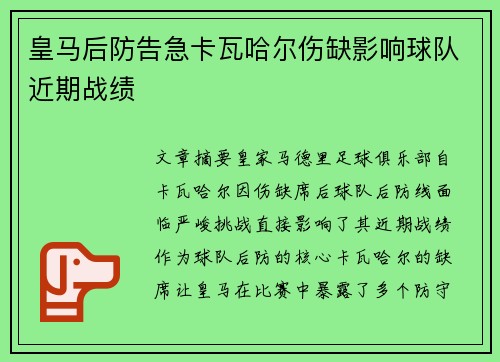 皇马后防告急卡瓦哈尔伤缺影响球队近期战绩