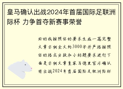 皇马确认出战2024年首届国际足联洲际杯 力争首夺新赛事荣誉 皇马确认出战2024年首届国际足联洲际杯 力争首夺新赛事荣誉