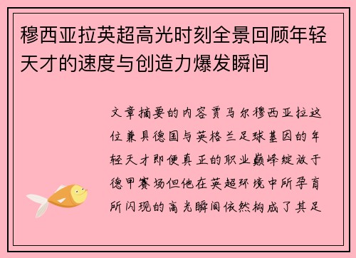 穆西亚拉英超高光时刻全景回顾年轻天才的速度与创造力爆发瞬间 穆西亚拉英超高光时刻全景回顾年轻天才的速度与创造力爆发瞬间