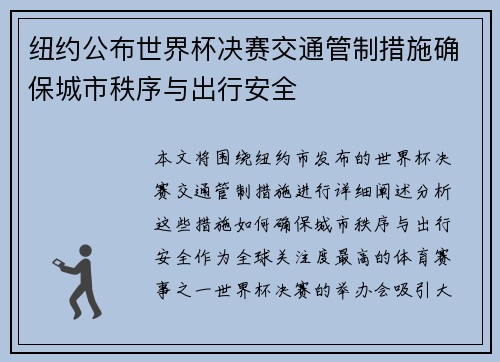 纽约公布世界杯决赛交通管制措施确保城市秩序与出行安全