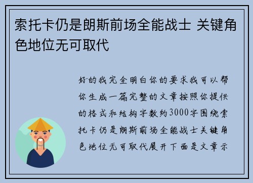 索托卡仍是朗斯前场全能战士 关键角色地位无可取代
