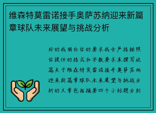 维森特莫雷诺接手奥萨苏纳迎来新篇章球队未来展望与挑战分析