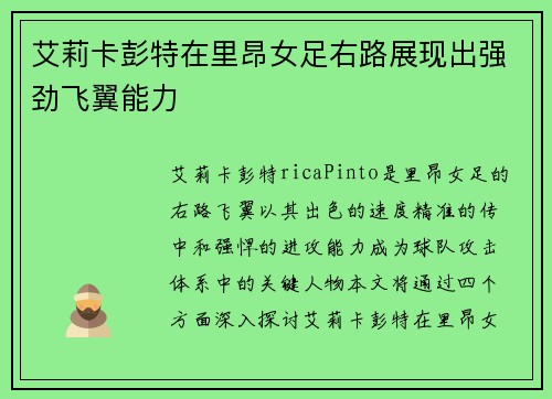 艾莉卡彭特在里昂女足右路展现出强劲飞翼能力