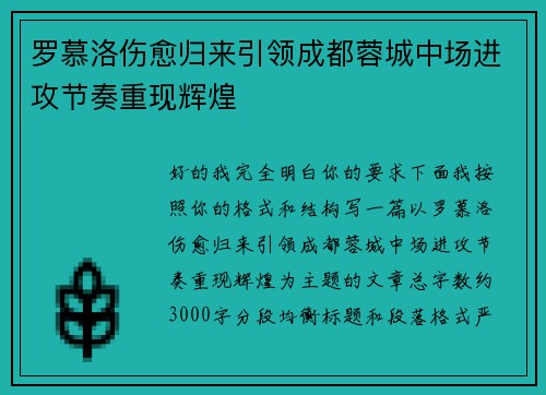 罗慕洛伤愈归来引领成都蓉城中场进攻节奏重现辉煌