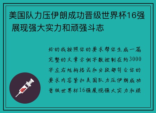 美国队力压伊朗成功晋级世界杯16强 展现强大实力和顽强斗志