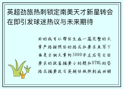 英超劲旅热刺锁定南美天才新星转会在即引发球迷热议与未来期待