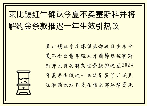 莱比锡红牛确认今夏不卖塞斯科并将解约金条款推迟一年生效引热议
