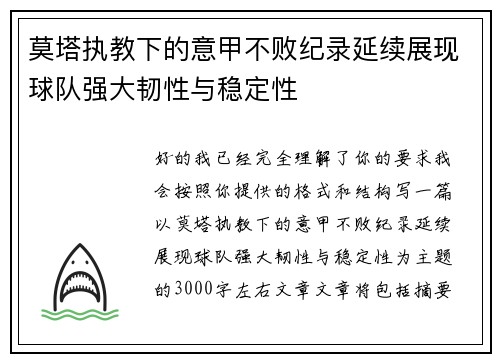 莫塔执教下的意甲不败纪录延续展现球队强大韧性与稳定性