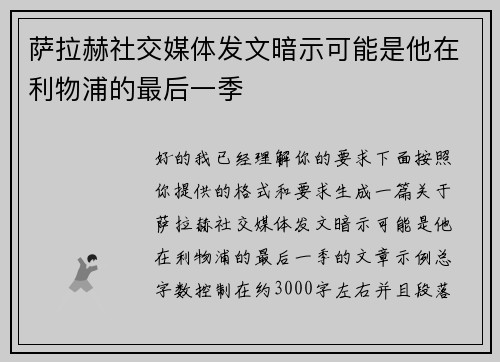 萨拉赫社交媒体发文暗示可能是他在利物浦的最后一季