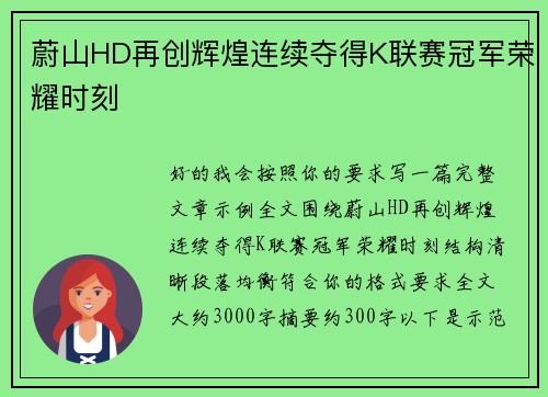 蔚山HD再创辉煌连续夺得K联赛冠军荣耀时刻