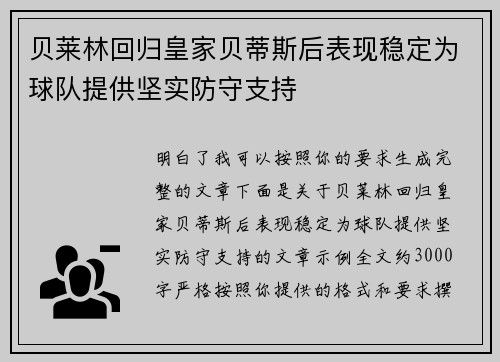 贝莱林回归皇家贝蒂斯后表现稳定为球队提供坚实防守支持