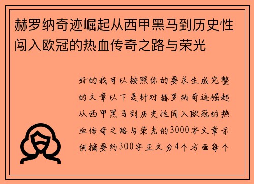 赫罗纳奇迹崛起从西甲黑马到历史性闯入欧冠的热血传奇之路与荣光