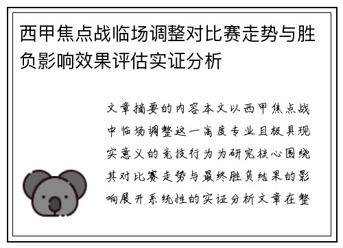 西甲焦点战临场调整对比赛走势与胜负影响效果评估实证分析