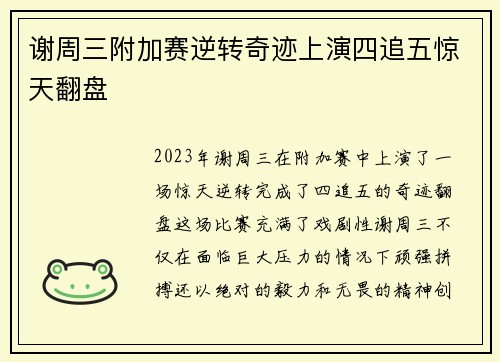 谢周三附加赛逆转奇迹上演四追五惊天翻盘
