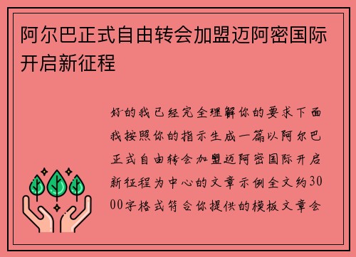 阿尔巴正式自由转会加盟迈阿密国际开启新征程