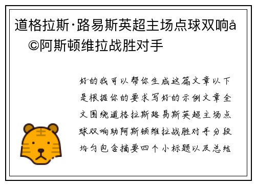 道格拉斯·路易斯英超主场点球双响助阿斯顿维拉战胜对手