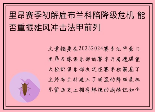 里昂赛季初解雇布兰科陷降级危机 能否重振雄风冲击法甲前列