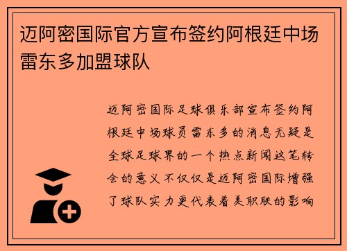 迈阿密国际官方宣布签约阿根廷中场雷东多加盟球队