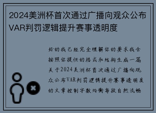 2024美洲杯首次通过广播向观众公布VAR判罚逻辑提升赛事透明度