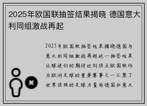 2025年欧国联抽签结果揭晓 德国意大利同组激战再起