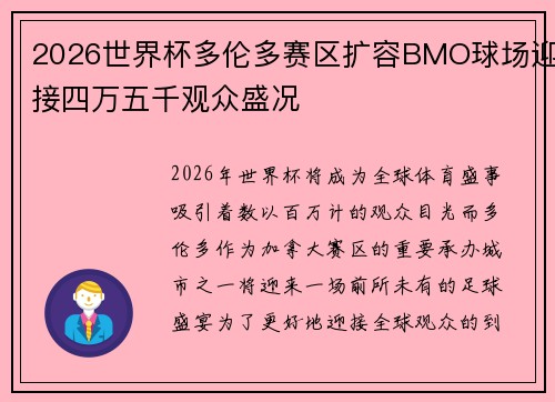 2026世界杯多伦多赛区扩容BMO球场迎接四万五千观众盛况