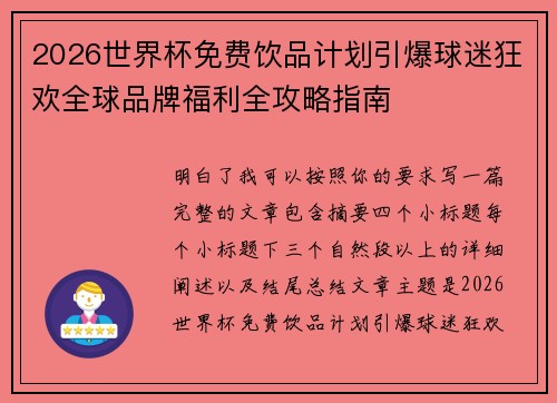 2026世界杯免费饮品计划引爆球迷狂欢全球品牌福利全攻略指南