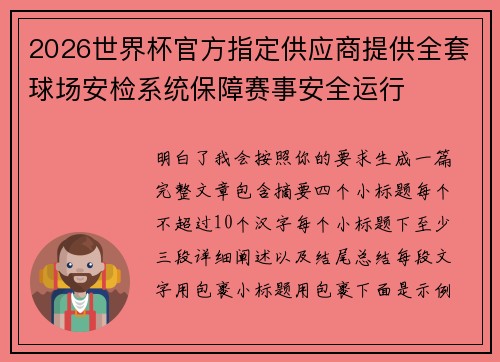 2026世界杯官方指定供应商提供全套球场安检系统保障赛事安全运行