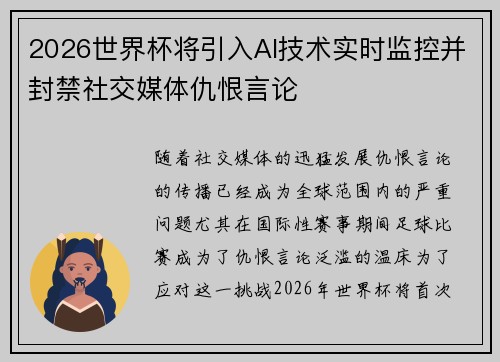 2026世界杯将引入AI技术实时监控并封禁社交媒体仇恨言论 2026世界杯将引入AI技术实时监控并封禁社交媒体仇恨言论