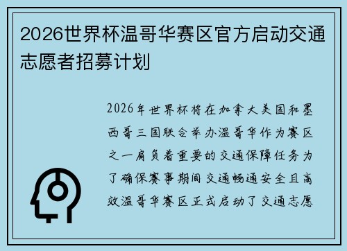 2026世界杯温哥华赛区官方启动交通志愿者招募计划 2026世界杯温哥华赛区官方启动交通志愿者招募计划