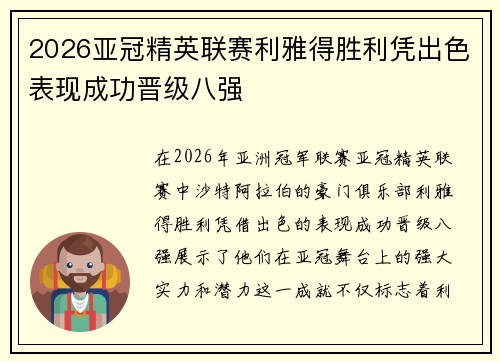 2026亚冠精英联赛利雅得胜利凭出色表现成功晋级八强 2026亚冠精英联赛利雅得胜利凭出色表现成功晋级八强