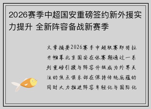 2026赛季中超国安重磅签约新外援实力提升 全新阵容备战新赛季