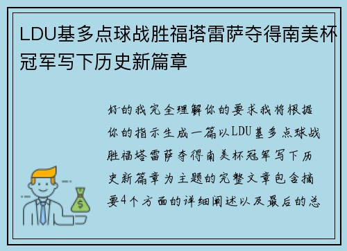 LDU基多点球战胜福塔雷萨夺得南美杯冠军写下历史新篇章 LDU基多点球战胜福塔雷萨夺得南美杯冠军写下历史新篇章