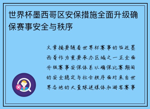 世界杯墨西哥区安保措施全面升级确保赛事安全与秩序 世界杯墨西哥区安保措施全面升级确保赛事安全与秩序