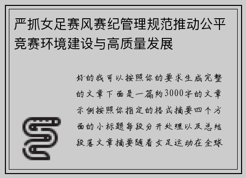 严抓女足赛风赛纪管理规范推动公平竞赛环境建设与高质量发展 严抓女足赛风赛纪管理规范推动公平竞赛环境建设与高质量发展