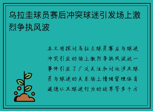 乌拉圭球员赛后冲突球迷引发场上激烈争执风波 乌拉圭球员赛后冲突球迷引发场上激烈争执风波
