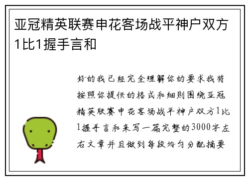 亚冠精英联赛申花客场战平神户双方1比1握手言和 亚冠精英联赛申花客场战平神户双方1比1握手言和
