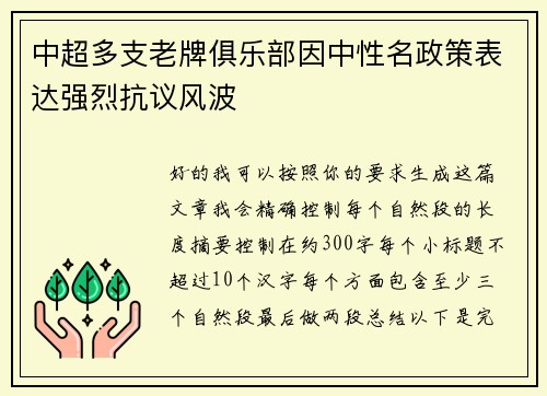 中超多支老牌俱乐部因中性名政策表达强烈抗议风波 中超多支老牌俱乐部因中性名政策表达强烈抗议风波