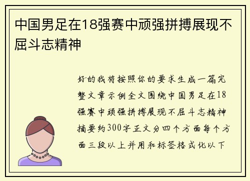 中国男足在18强赛中顽强拼搏展现不屈斗志精神 中国男足在18强赛中顽强拼搏展现不屈斗志精神