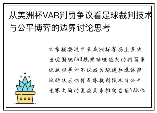 从美洲杯VAR判罚争议看足球裁判技术与公平博弈的边界讨论思考