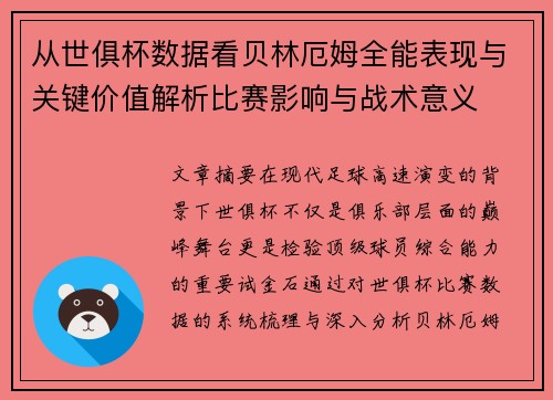 从世俱杯数据看贝林厄姆全能表现与关键价值解析比赛影响与战术意义