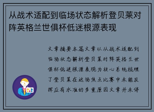 从战术适配到临场状态解析登贝莱对阵英格兰世俱杯低迷根源表现