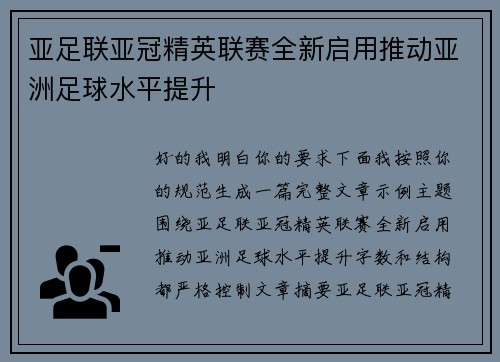 亚足联亚冠精英联赛全新启用推动亚洲足球水平提升