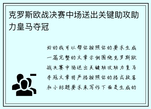 克罗斯欧战决赛中场送出关键助攻助力皇马夺冠