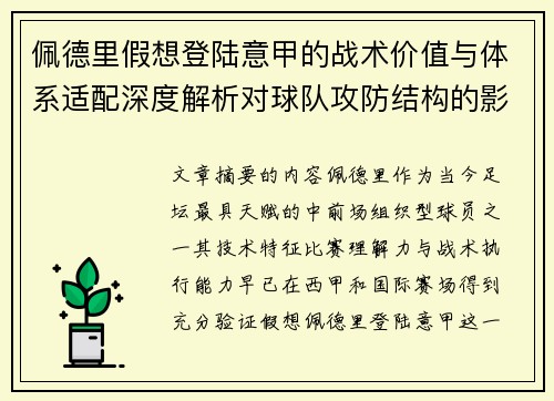 佩德里假想登陆意甲的战术价值与体系适配深度解析对球队攻防结构的影响评估