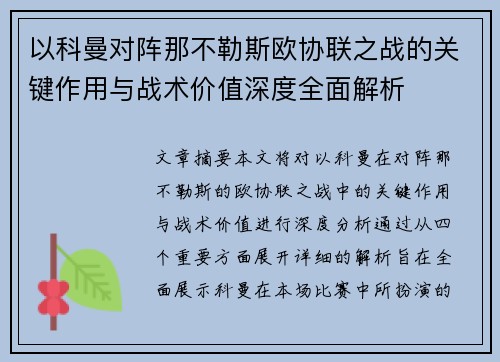 以科曼对阵那不勒斯欧协联之战的关键作用与战术价值深度全面解析