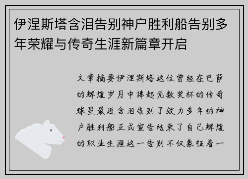伊涅斯塔含泪告别神户胜利船告别多年荣耀与传奇生涯新篇章开启