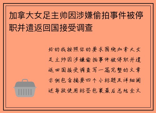 加拿大女足主帅因涉嫌偷拍事件被停职并遣返回国接受调查
